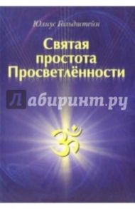Святая простота просветленности / Гольдштейн Юлиус