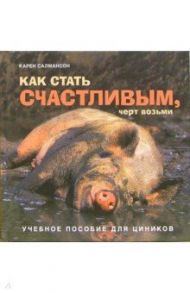 Как стать счастливым, черт возьми. Учебное пособие для циников (коричневая) / Салмансон Карен