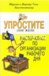 Упростите свою жизнь. Мастер-класс организации рабочего дня / Кюстенмахер Вернер Тики, Кюстенмахер Марион