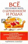 Все, что нужно знать о беременности и родах / Хантер Адриана