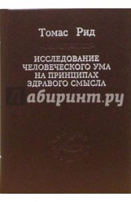 Исследование человеческого ума на принципах здравого смысла / Рид Томас