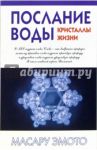 Послание воды: кристаллы жизни / Эмото Масару