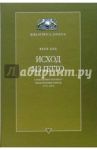 Исход из гетто. Социальный контекст эмансипации евреев, 1770-1870 / Кац Яков