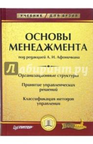 Основы менеджмента / Афоничкин Александр Иванович
