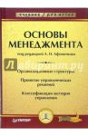 Основы менеджмента / Афоничкин Александр Иванович