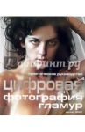 Цифровая фотография. Гламур / Эванс Дункан