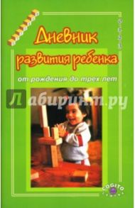 Дневник развития ребенка от рождения до трех лет / Казьмина Людмила Викторовна, Казьмин А. М.