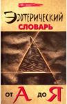 Эзотерический словарь от А до Я / Бубличенко Михаил Михайлович