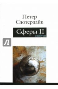 Сферы. Макросферология.  Том 2: Глобусы / Слотердайк Петер