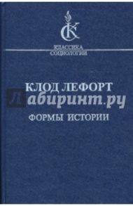 Формы истории. Очерки политической антропологии / Лефорт Клод