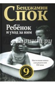 Ребенок и уход за ним / Спок Бенджамин