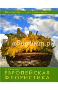 Европейская флористика / Сидорова Марина Александровна