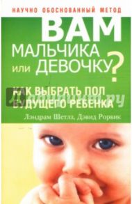 Вам мальчика или девочку? / Шетлз Лэндрам, Рорвик Дэвид