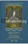Петр I. Материалы для биографии: в 5 т. Т. 3. 1698-1699 / Богословский Михаил Михайлович