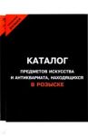Каталог предметов искусства и антиквариата, находящихся в розыске + каталог орденов. Комплект