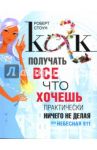 Как получать все, что хочешь, практически ничего не делая, или Небесная 911 / Стоун Роберт Б.