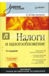 Налоги и налогообложение. 5-е издание (+CD) / Евстигнеев Евгений Николаевич