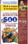 Все о саде и огороде. 500 самых важных вопросов, 500 самых полных ответов / Ганичкина Октябрина Алексеевна, Ганичкин Александр Владимирович