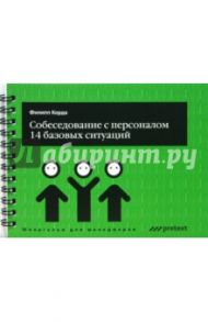 Собеседование с персоналом, 14 базовых ситуаций / Корда Филипп