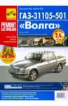 ГАЗ-31105 "Волга". Руководство по эксплуатации, техническому обслуживанию и ремонту / Григорьев М.В.