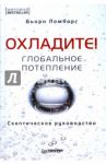 Глобальное потепление. Скептическое руководство / Ломборг Бьорн