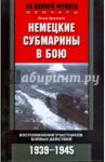 Немецкие субмарины в бою. Воспоминания участников боевых действий. 1939-1945 / Бреннеке Йохан