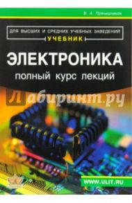 Электроника. Полный курс лекций / Прянишников Виктор Алексеевич