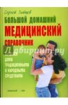 Большой домашний медицинский справочник / Зайцев Сергей Михайлович