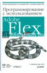 Программирование с использованием Adobe Flex / Кейзоун Чефик, Лотт Джоуи