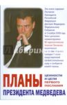 Планы президента Медведева. Ценности и цели первого Послания