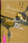 Деньги - это любовь, или То, во что стоит верить. Том 1-3 / Джоул Клаус Дж.