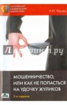 Мошенничество, или Как не попасться на удочку жуликов / Чашин Александр Николаевич