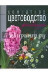 Комнатное цветоводство и фитодизайн
