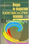 Очерки по возрастной кинезиологии человека / Бальсевич Вадим