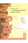 Ребенок с церебральным параличом. Помощь, уход, развитие. Книга для родителей / Финни Нэнси