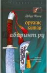 Оружие Китая. Развитие традиционного оружия / Вернер Эдвард