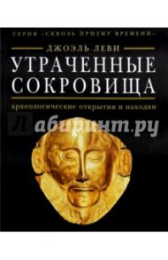 Утраченные сокровища. Археологические открытия и находки / Леви Джоэль