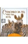 Спасибо за то, что ты есть / Грив Бредли Тревор