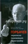 Горбачев. Переписка переживших перестройку / Деркач Ольга Абрамовна, Быков Владислав Владимирович