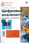Цифровые анализаторы спектра, сигналов и логики / Афонский Александр Алексеевич, Дьяконов Владимир Павлович
