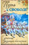 Путь к свободе. Учение, дарующее бессмертие / Бхагаван Шри Сатья Саи Баба