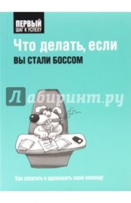 Что делать, если вы стали боссом. Как сплотить и вдохновить свою команду