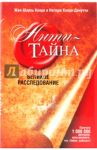 Анти-Тайна. Великое расследование / Кондо Жан-Шарль, Кондо-Динуччи Наташа