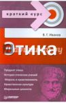 Этика / Иванов Владимир