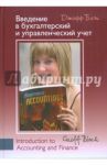 Введение в бухгалтерский и управленческий учет / Блэк Джофф