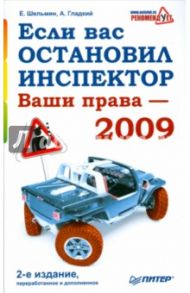 Если вас остановил инспектор. Ваши права - 2009 / Шельмин Евгений Васильевич, Гладкий Алексей Анатольевич