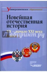 Новейшая отечественная история. XX - начало ХХI. В 2-х книгах. Книга 1 / Щагин Эрнст, Чураков Димитрий Олегович, Вдовин Александр Иванович