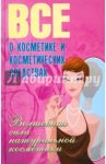 Все о косметике и косметических средствах. Волшебная сила натуральной косметики / Сластененко Валентина Ефимовна, Поливода Борис Андреевич