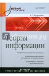 Теория информации. Учебник для вузов / Кудряшов Борис Давидович