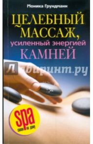 Целебный массаж, усиленный энергией камней / Грундманн Моника